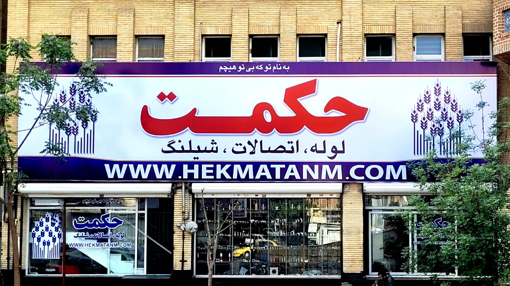 مجموعه صنعتی حکمت